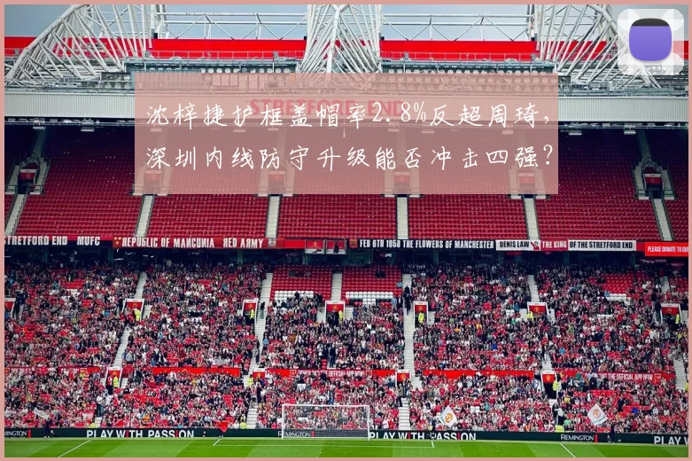 沈梓捷护框盖帽率2.8%反超周琦，深圳内线防守升级能否冲击四强？