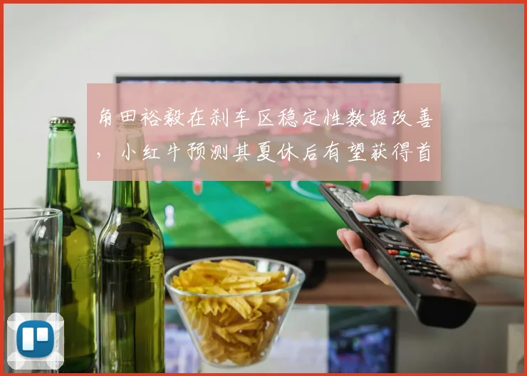 角田裕毅在刹车区稳定性数据改善，小红牛预测其夏休后有望获得首分